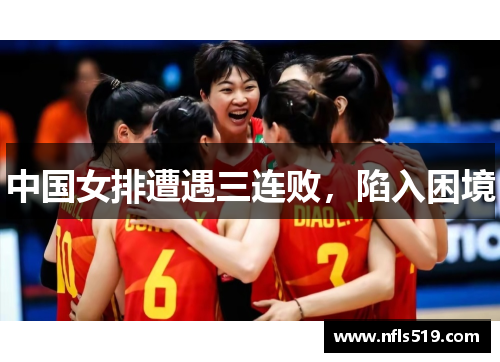 中国女排遭遇三连败，陷入困境