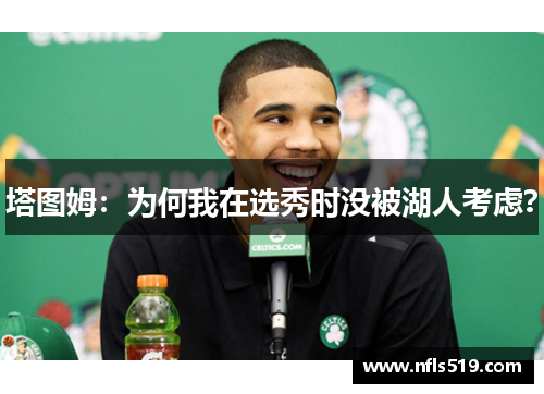 塔图姆：为何我在选秀时没被湖人考虑？