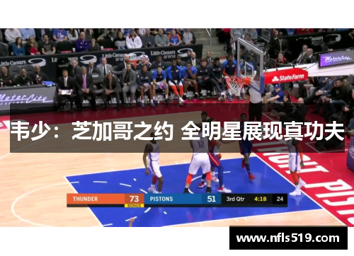 韦少：芝加哥之约 全明星展现真功夫