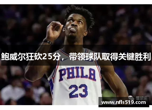 鲍威尔狂砍25分，带领球队取得关键胜利