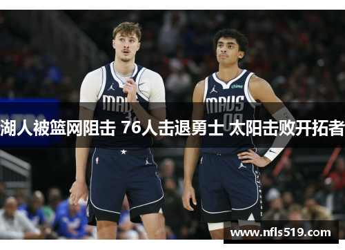 湖人被篮网阻击 76人击退勇士 太阳击败开拓者
